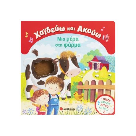 Χαϊδεύω και Ακούω: Μια μέρα στη φάρμα