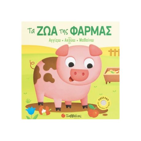 Τα Ζώα της Φάρμας