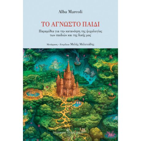 Το άγνωστο παιδί