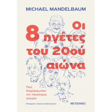 Οι 8 ηγέτες του 20ού αιώνα: Πώς διαμόρφωσαν την παγκόσμια ιστορία