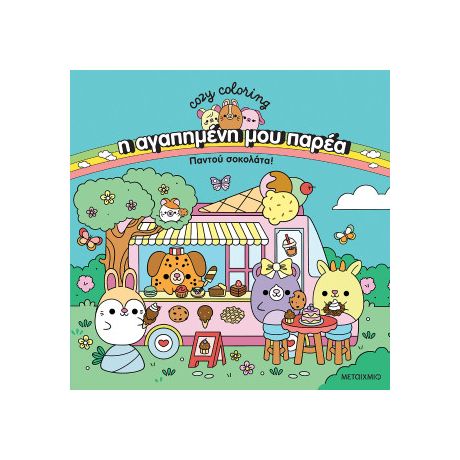 Η αγαπημένη μου παρέα: Παντού σοκολάτα!