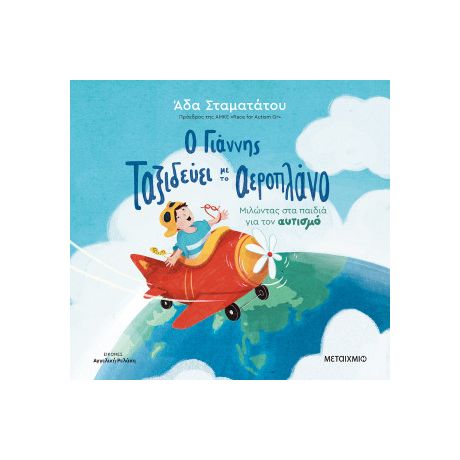 Ο Γιάννης ταξιδεύει με το αεροπλάνο: Μιλώντας στα παιδιά για τον αυτισμό