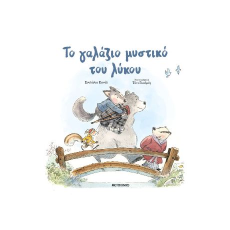 Το γαλάζιο μυστικό του λύκου