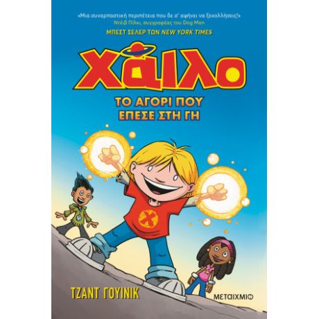 Χάιλο 1: Το αγόρι που έπεσε στη Γη