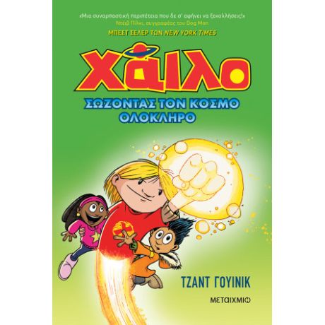 Χάιλο 2: Σώζοντας τον κόσμο ολόκληρο