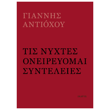 Τις νύχτες ονειρεύομαι συντέλειες
