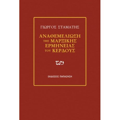 Αναθεμελίωση της μαρξικής ερμηνείας του κέρδους