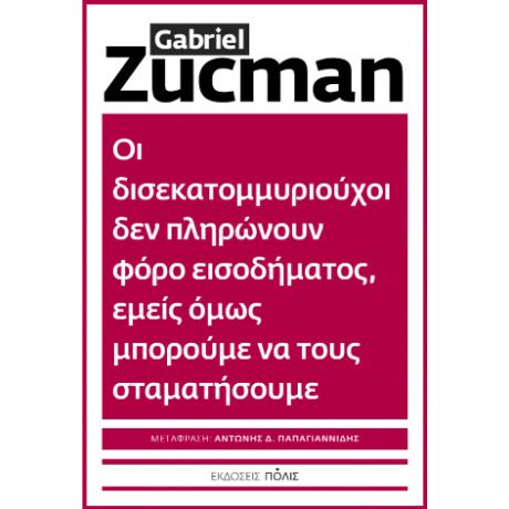 Οι δισεκατομμυριούχοι δεν πληρώνουν φόρο εισοδήματος, εμείς όμως μπορούμε να τους σταματήσουμε