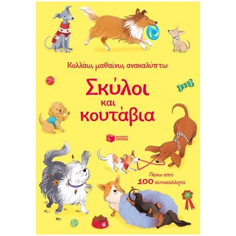 Σκύλοι και κουτάβια (Σειρά: Κολλάω, μαθαίνω, ανακαλύπτω)