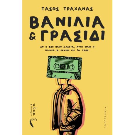 Βανίλια και Γρασίδι