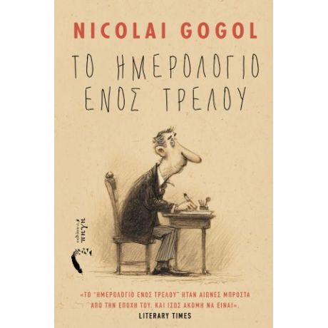 Το Ημερολόγιο ενός Τρελού