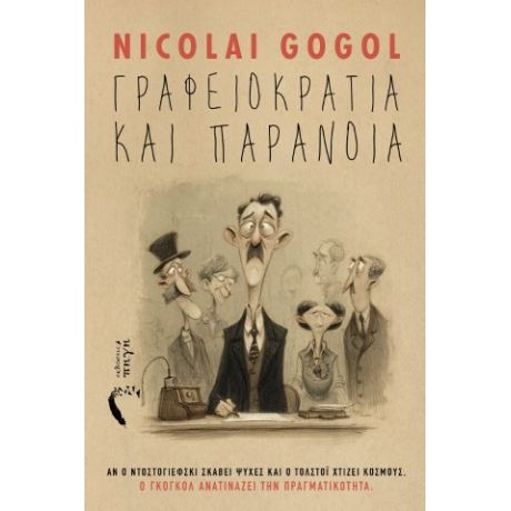 Γραφειοκρατία και Παράνοια