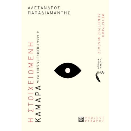 Η Στοιχειωμένη Καμάρα και άλλα υπερφυσικά διηγήματα