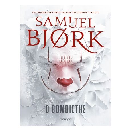 Ο βομβιστής