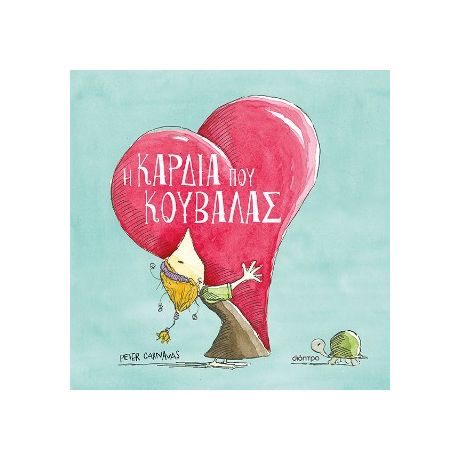 Η καρδιά που κουβαλάς