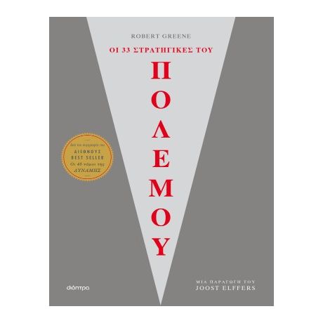 Οι 33 στρατηγικές του πολέμου