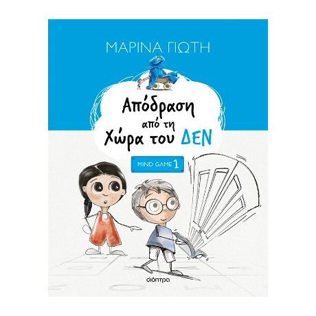 Απόδραση από τη Χώρα του ΔΕΝ