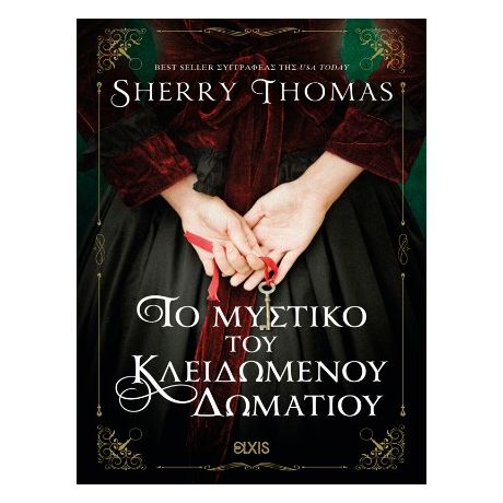 Το μυστικό του κλειδωμένου δωματίου