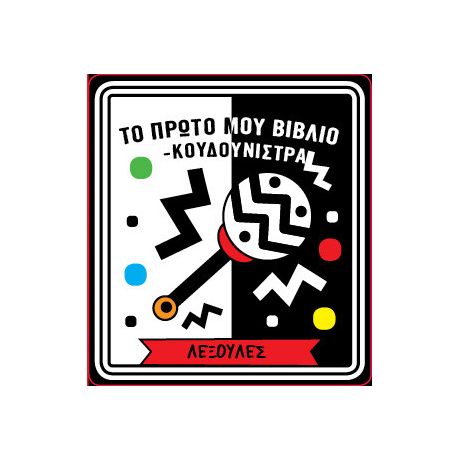 Το πρώτο μου βιβλίο κουδουνίστρα - Λεξούλες