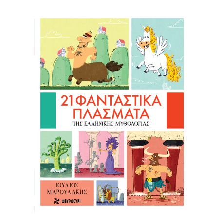 21 φανταστικά πλάσματα της Ελληνικής Μυθολογίας