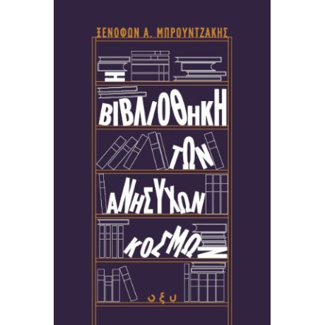 Η βιβλιοθήκη των ανήσυχων κόσμων