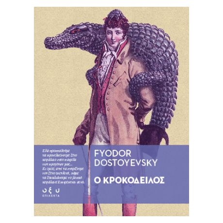 Ο Κροκόδειλος