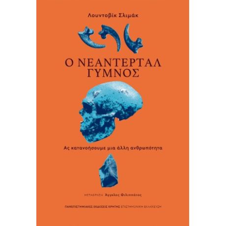 Ο Νεάντερταλ γυμνός