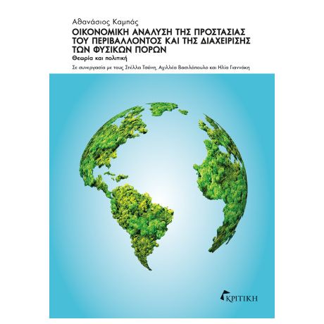 Οικονομική Ανάλυση της προστασίας του περιβάλλοντος και της διαχείρισης των φυσικών πόρων