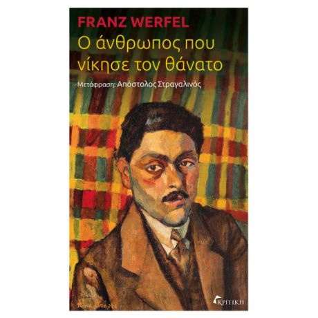 Ο άνθρωπος που νίκησε τον θάνατο
