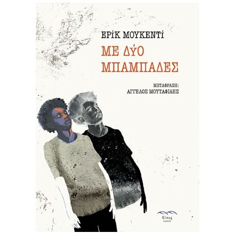 Με δύο μπαμπάδες