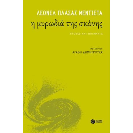 Η μυρωδιά της σκόνης