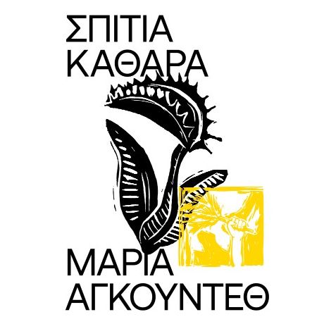Σπίτια Καθαρά