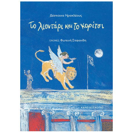 Το λιοντάρι και το κορίτσι