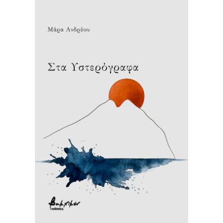 Στα Υστερόγραφα