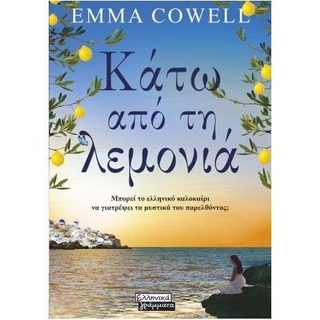 Κάτω από τη λεμονιά