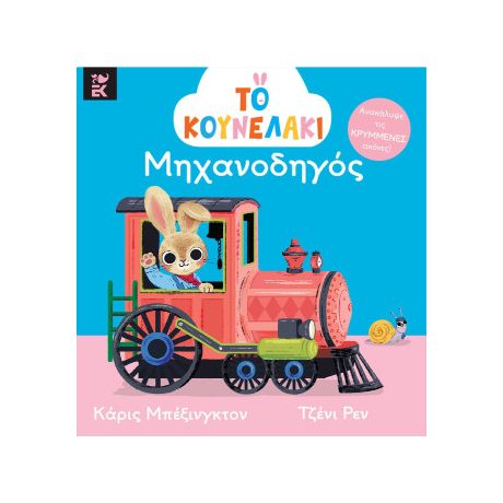 Το κουνελάκι μηχανοδηγός