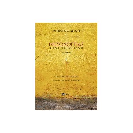 ΜΕΣΟΛΟΓΓΙΑΣ