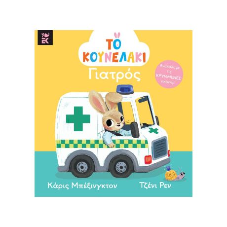 Το κουνελάκι γιατρός