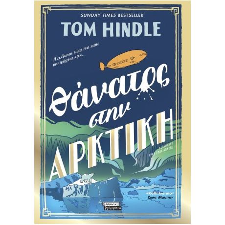 Θάνατος στην Αρκτική