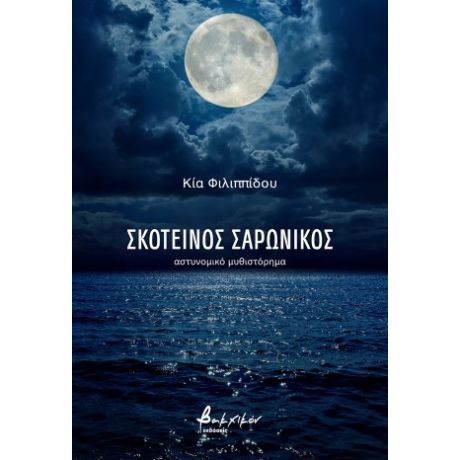 Σκοτεινός Σαρωνικός