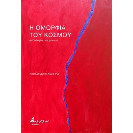 Η ομορφιά του κόσμου