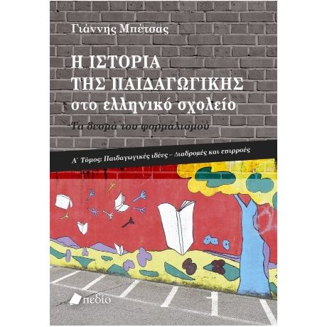 Η ιστορία της παιδαγωγικής στο ελληνικό σχολείο