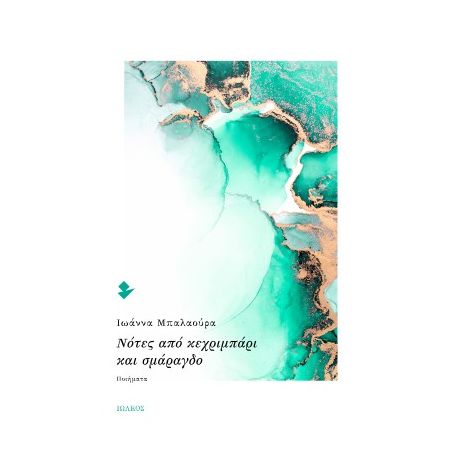 Νότες από κεχριμπάρι και σμάραγδο