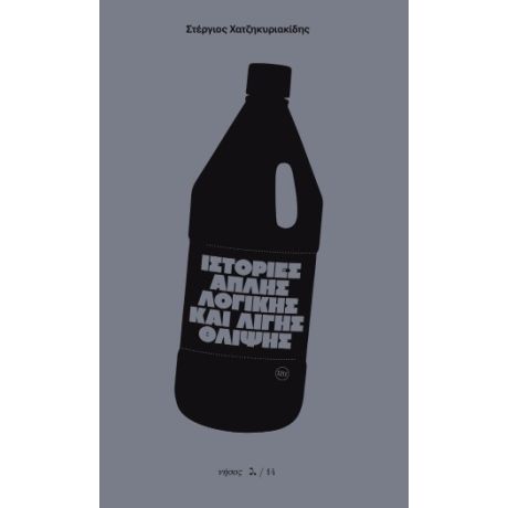 Ιστορίες απλής λογικής και λίγης θλίψης