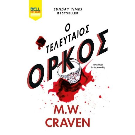 Ο Τελευταίος Όρκος