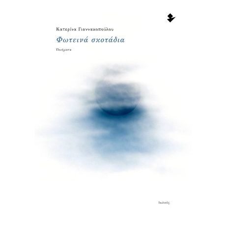 Φωτεινά σκοτάδια