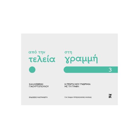 Από την τελεία στη γραμμή