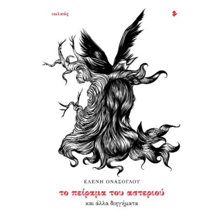 Το πείραμα του αστεριού και άλλα διηγήματα