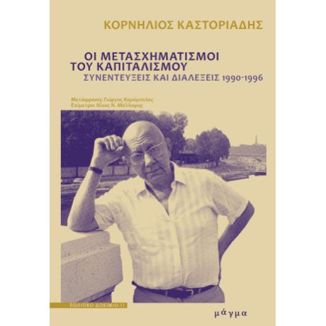 Οι μετασχηματισμοί του καπιταλισμού
