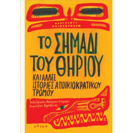 Το σημάδι του Θηρίου